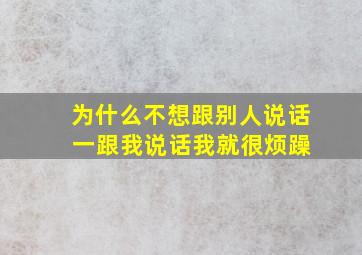 为什么不想跟别人说话 一跟我说话我就很烦躁